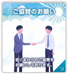 ご協賛のお願い